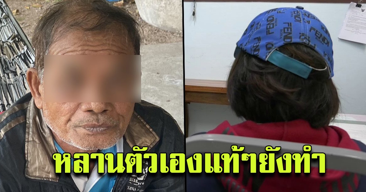 ลุง นัดเด็กมาเจอในป่า