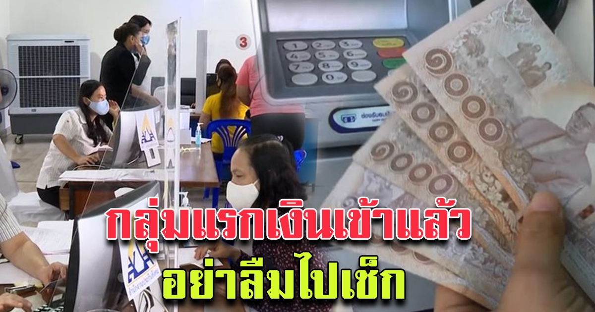 โอนแล้ว กลุ่มแรก 12 ม.ค.