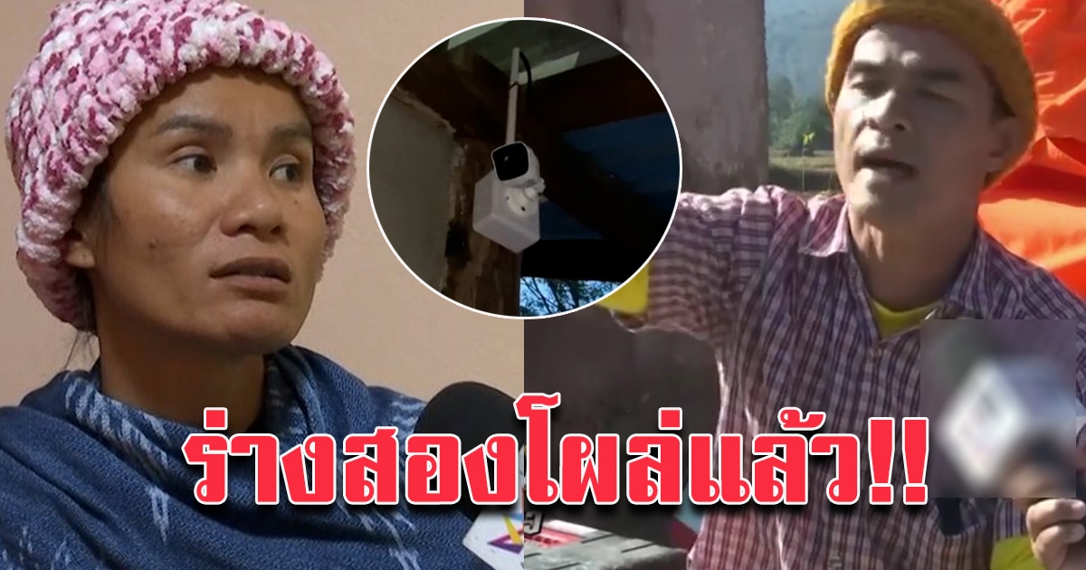 ลุงพล ป้าแต๋น ทุกอย่างที่หมอปลาเคยให้ เอาออกหมดแล้ว