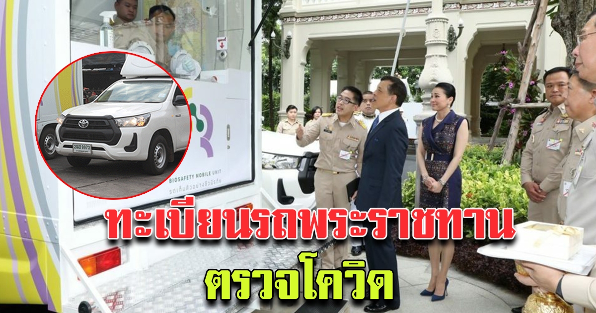 ในหลวง พระราชินีพระราชทานรถตรวจหา โควิด
