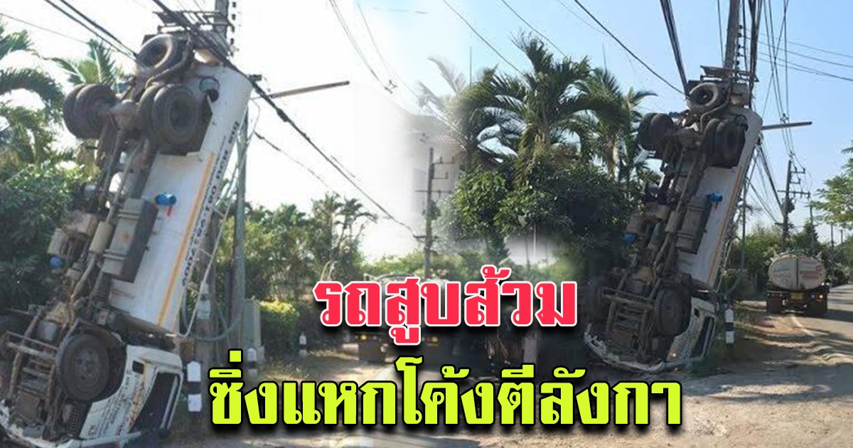 ซิ่งแหกโค้งตีลังกา ล้อชี้ฟ้าพาดติดคาเสาไฟฟ้า