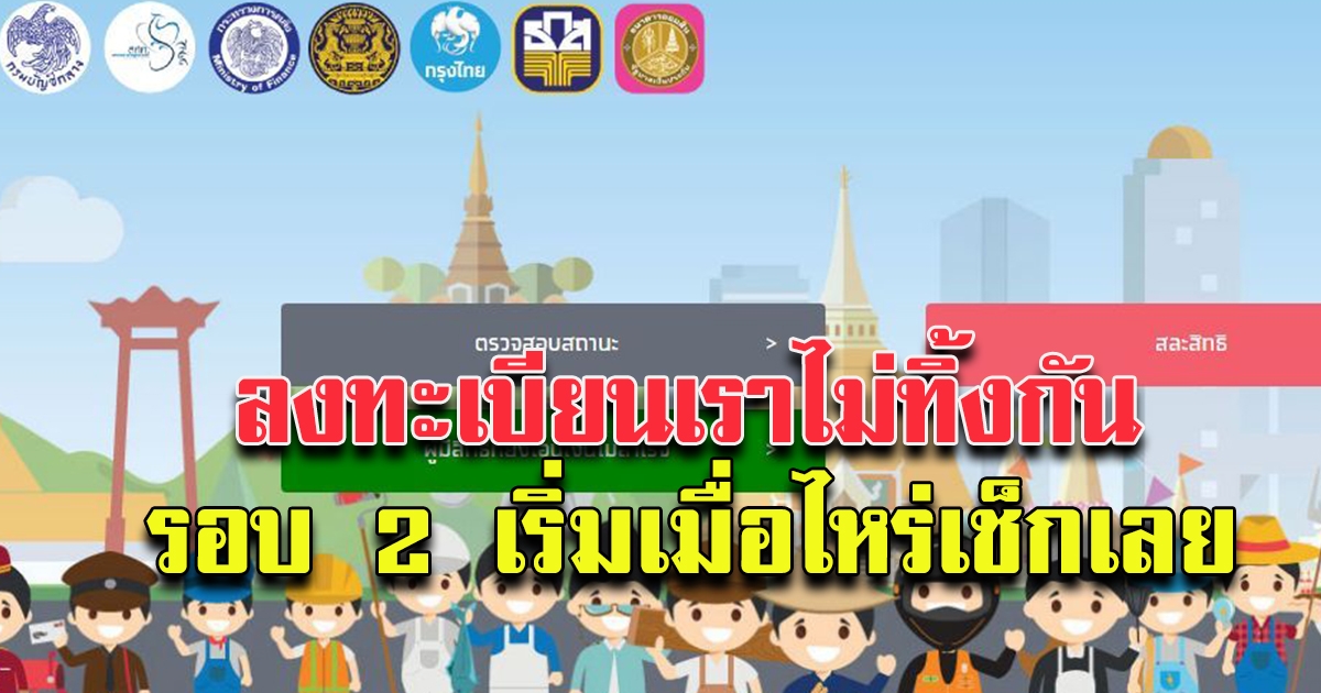 ลงทะเบียนเราไม่ทิ้งกันรอบ 2