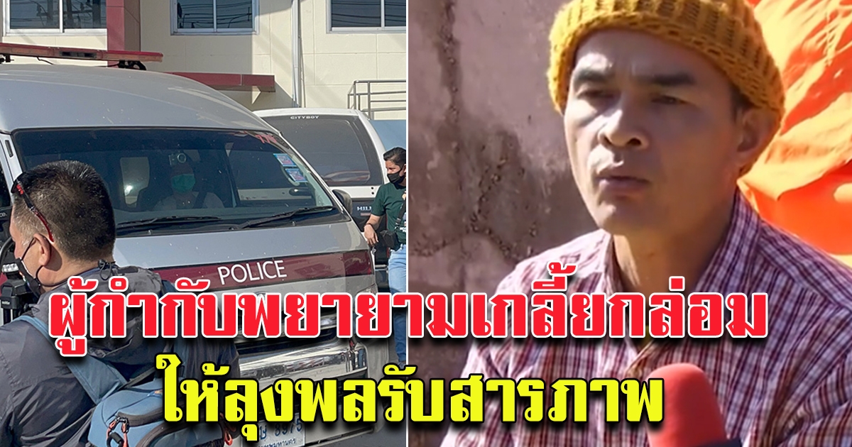 ลุงพล เปิดเผยว่ามีตำรวจชุดสืบคดี เกลี่ยกล่อม ให้รับสารภาพ