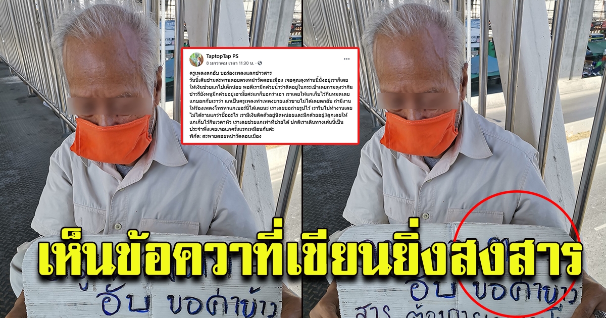 สาวเดินข้ามสะพานลอย เห็นคุณตานั่งอยู่