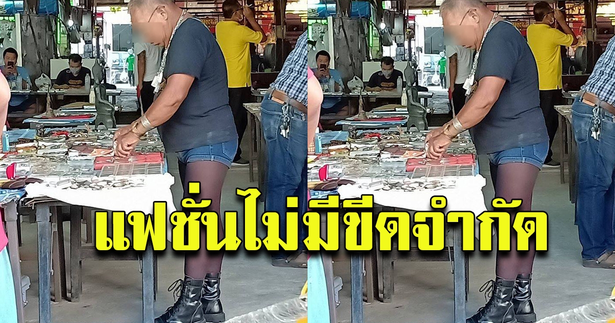 คำว่าแฟชั่น ไม่มีขีดจำกัด แซ่บมาก