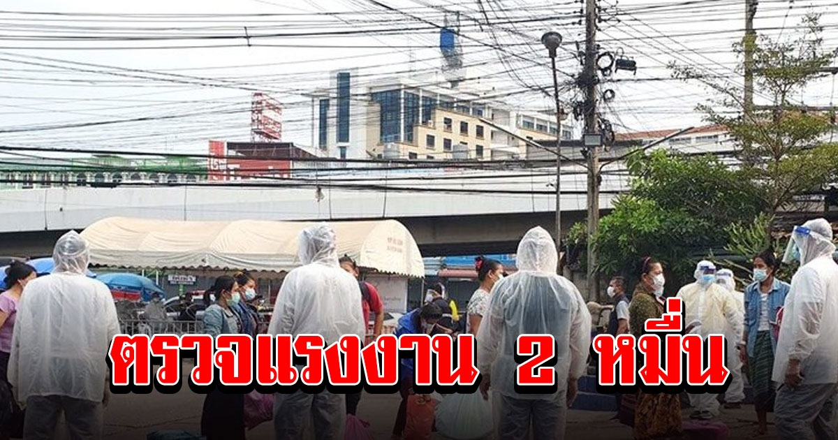 สมุทรสาคร ลุยตรวจแรงงาน 2 หมื่นชีวิตหา โควิด