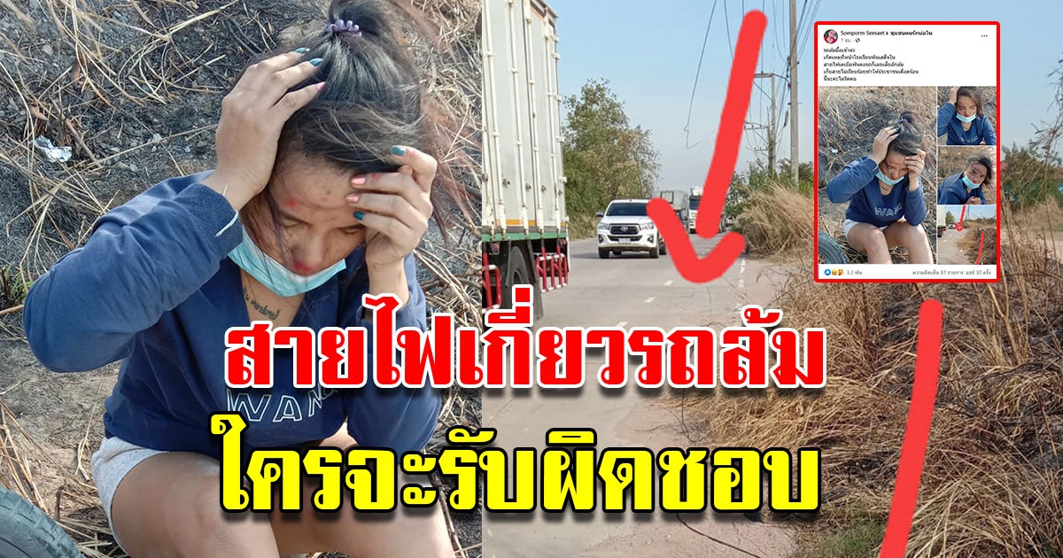 สุดสงสาร สายไฟเกี่ยวคอรถ สองสาวเสียหลักล้ม ไร้หน่วยงานรับผิดชอบ