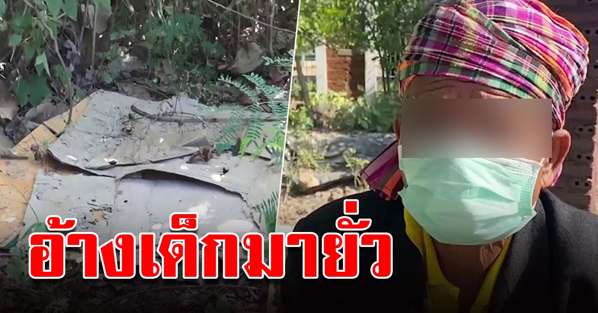 ส.อบต.หื่น รับสารภาพสิ้น ขืนใจป.6 อ้างเด็กมายั่วยวนก่อน