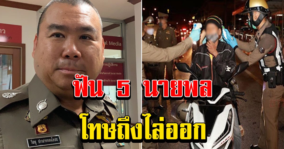 โดนแล้ว สั่งฟัน 5 นายพล และ 48 พ.ต.อ. ปมอมเบี้ยเลี้ยง โควิด ลั่นโทษถึงไล่ออก