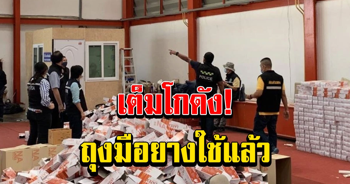 ทลายโกดังผลิตถุงมือแพทย์เถื่อน