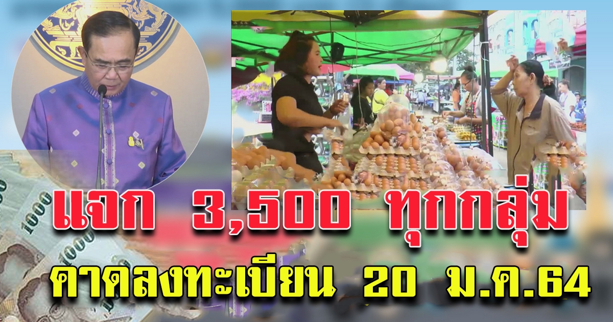 เคาะแล้ว ช่วยทุกกลุ่ม 3500 นาน 2 เดือน