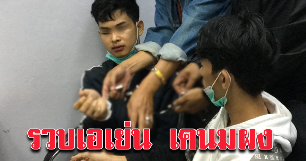 ขยายผลจับ 2โจ๋ เอเย่นต์ เคนมผง คาคอนโด สารภาพรับมาจาก อ้วนวัดลุ่ม ย่านสายไหม