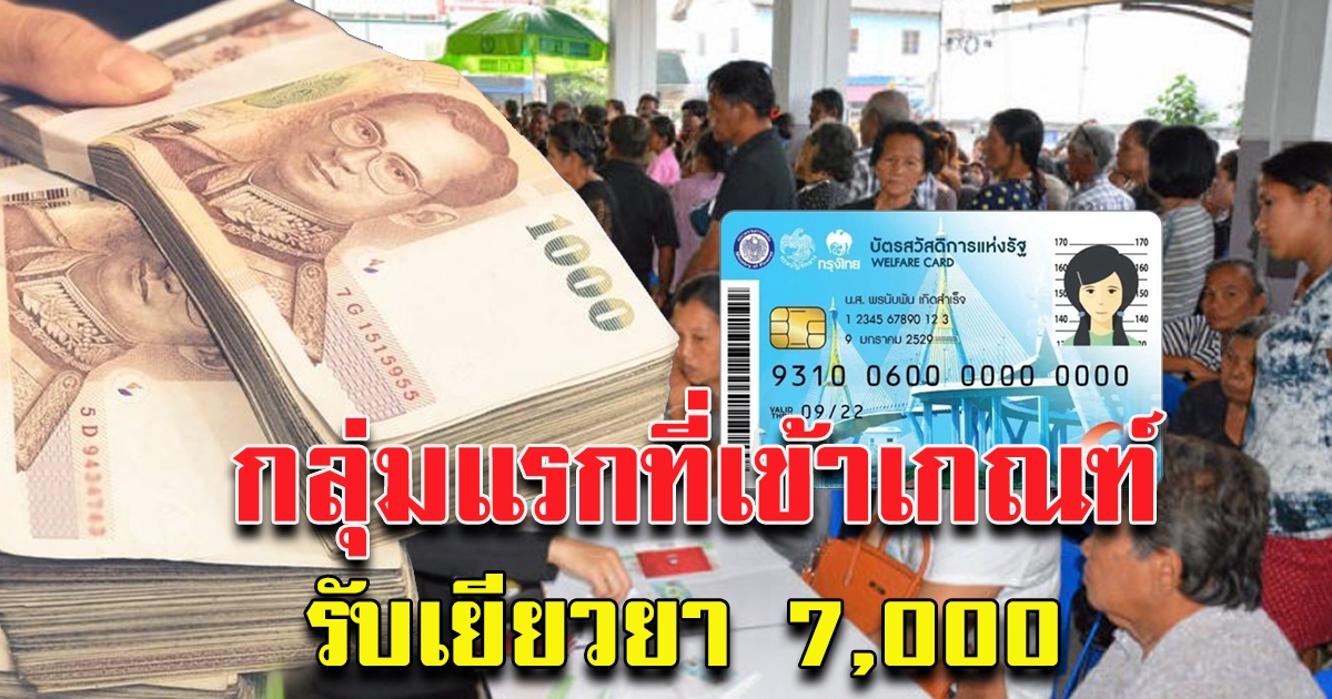 บัตรคนจนเฮ กลุ่มแรกที่เข้าเกณฑ์รับ 7000