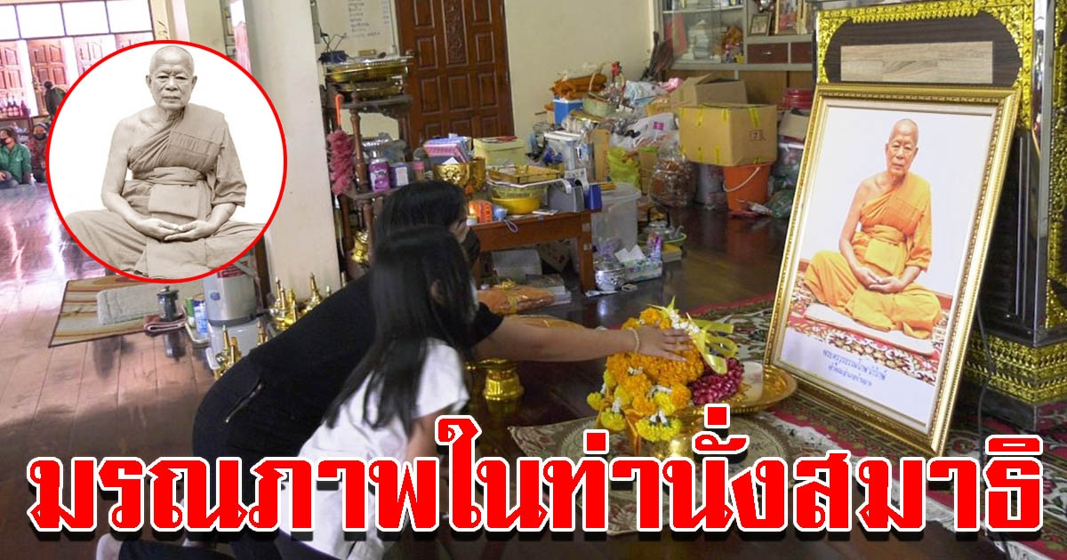 สิ้น หลวงพ่อหนาน เกจิดังเมืองระยอง นั่งสมาธิละสังขาร