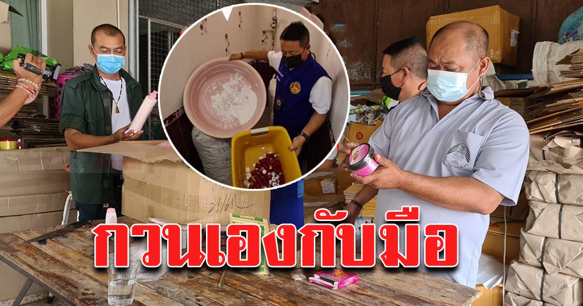 บุกทลายแหล่งผลิต ครีมปลอม พบกวนในกาละมัง บรรจุขวดสุดเนียน