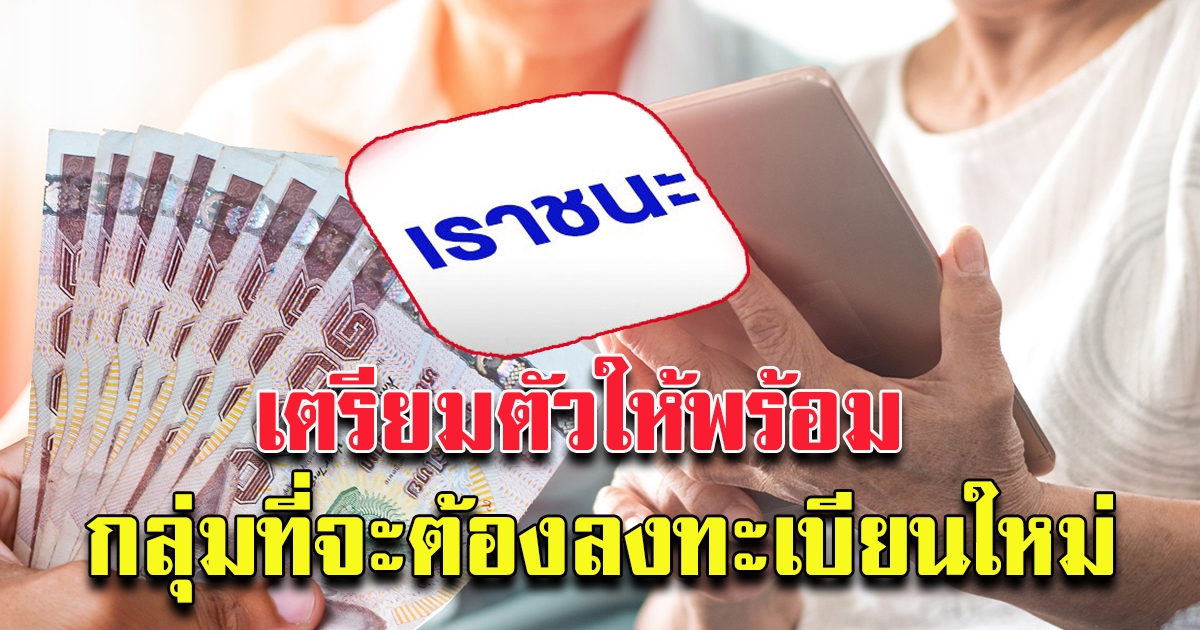 กลุ่มที่จะต้องลงทะเบียนใหม่ รับ 7000