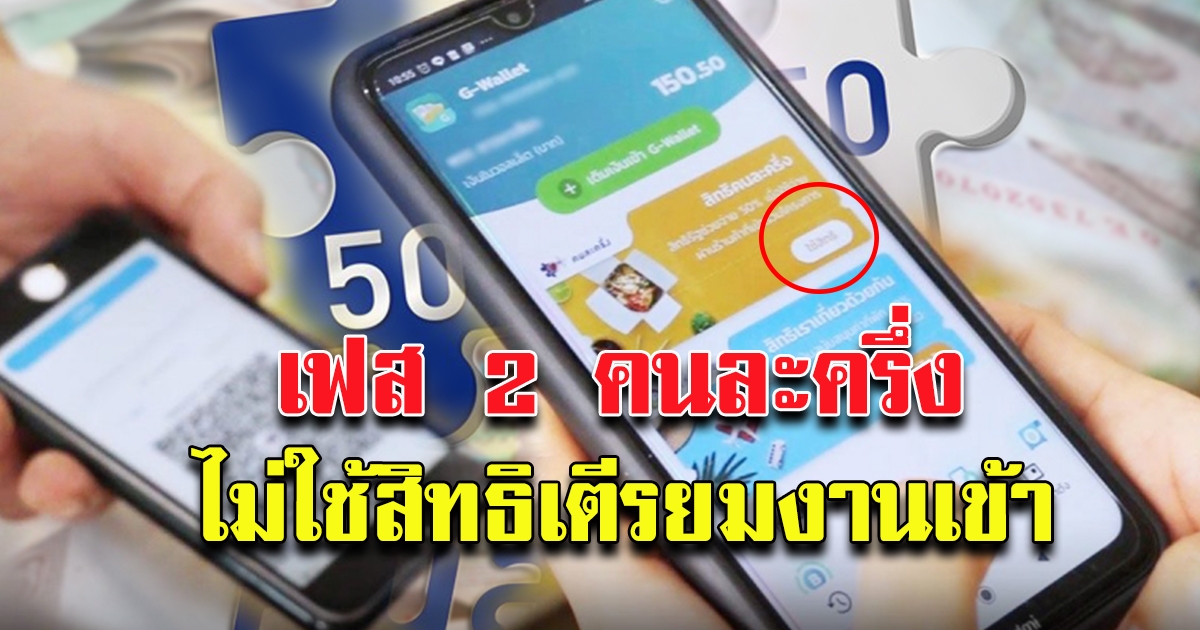 ย้ำวันสุดท้าย คนละครึ่ง เฟส 2 ไม่ใช้เตรียมตัวงานเข้า