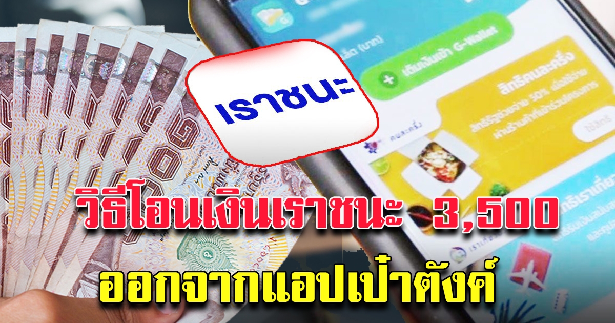 วิธีโอนเงินเราชนะ 3500 ออกจากแอปเป๋าตัง