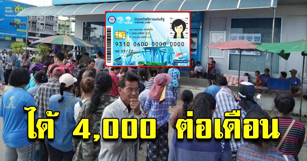 ผู้ถือบัตรสวัสดิการแห่งรัฐ 14 ล้านคน เฮ เราชนะ รับ 2 เด้ง ได้รวม 4000 ต่อเดือน