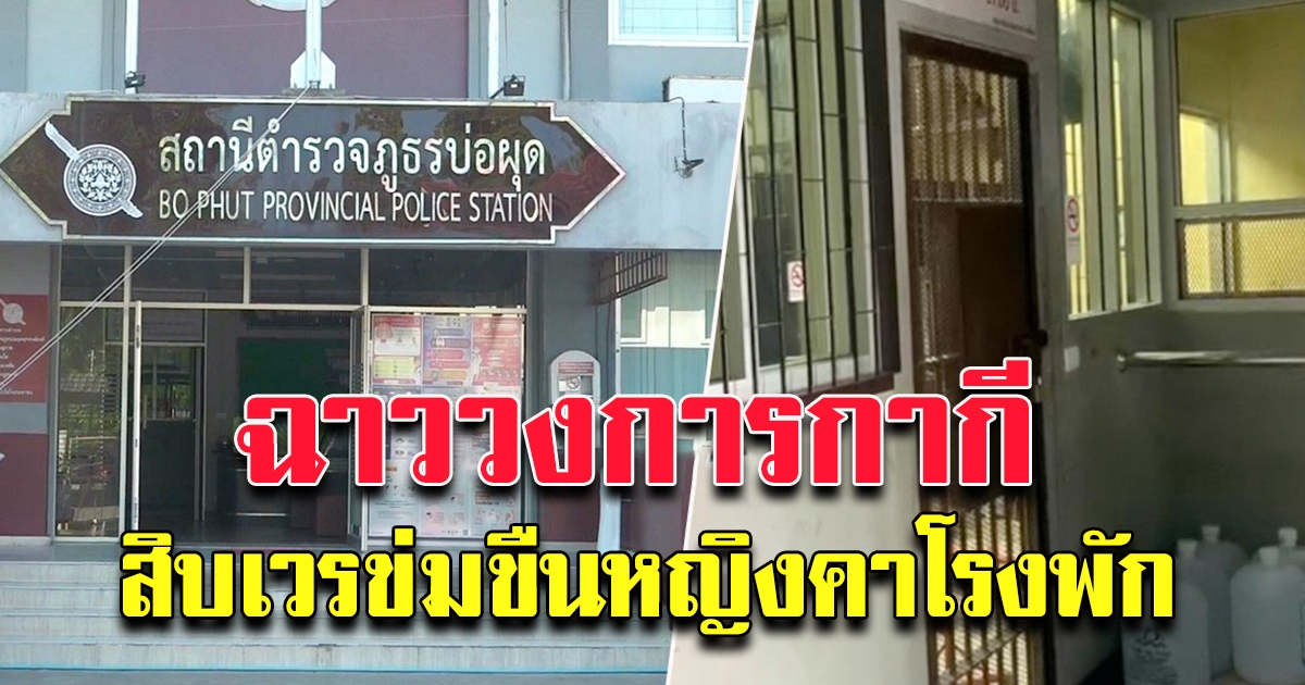 ฉาววงการสีกากี สิบเวรทำเรื่องงามหน้าคาโรงพัก
