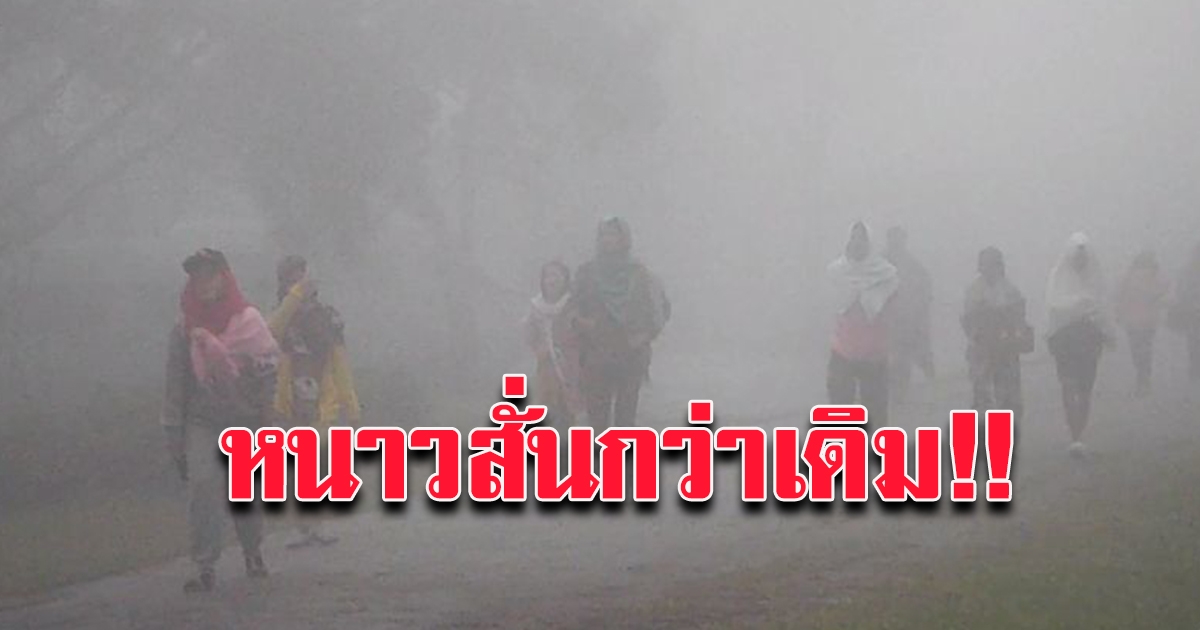 กรมอุตุฯ เตือนสัปดาห์หน้า อากาศหนาว อุณหภูมิลดฮวบ