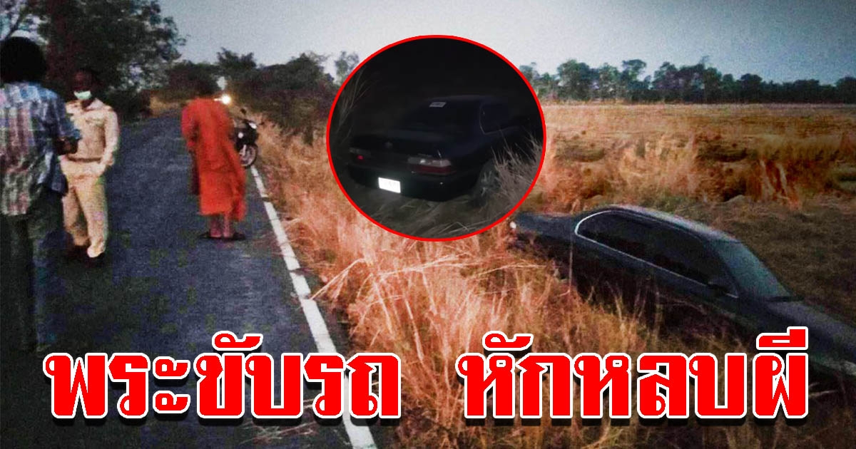 พระครูซิ่งเก๋งตกถนน อ้างหักหลบผี ชาวบ้านเผยคล้ายคนเมา