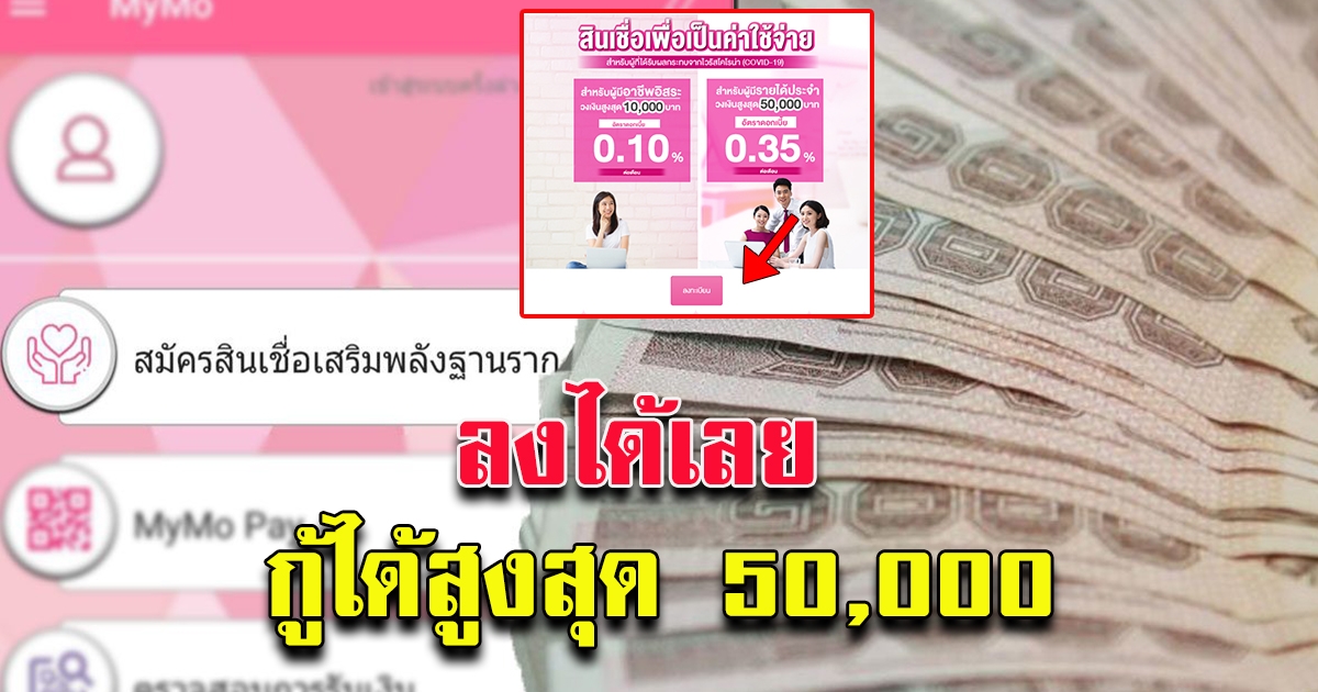 ลงได้แล้ว กู้ได้สูงสุด 50000