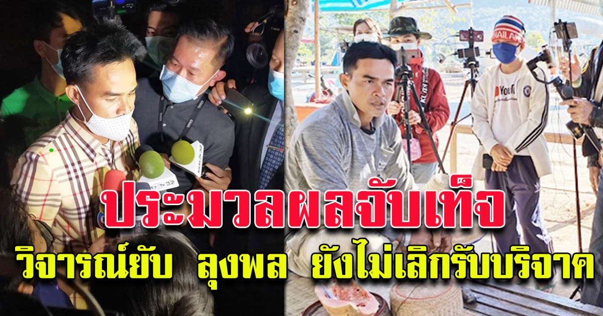 ประมวลผลจับเท็จลุงพล ครอบครัว พบหลักฐานยันตัวบุคคล