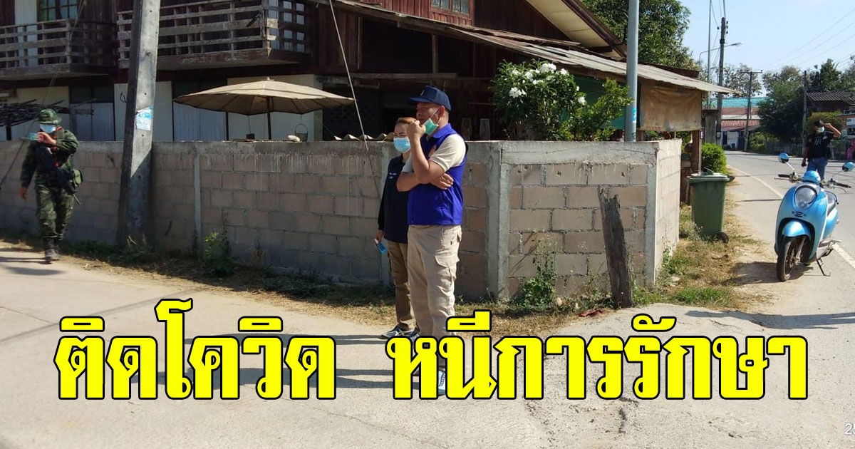 ไกด์แม่สอดติดโควิด หนีการรักษา ใช้ชีวิตกินเที่ยว