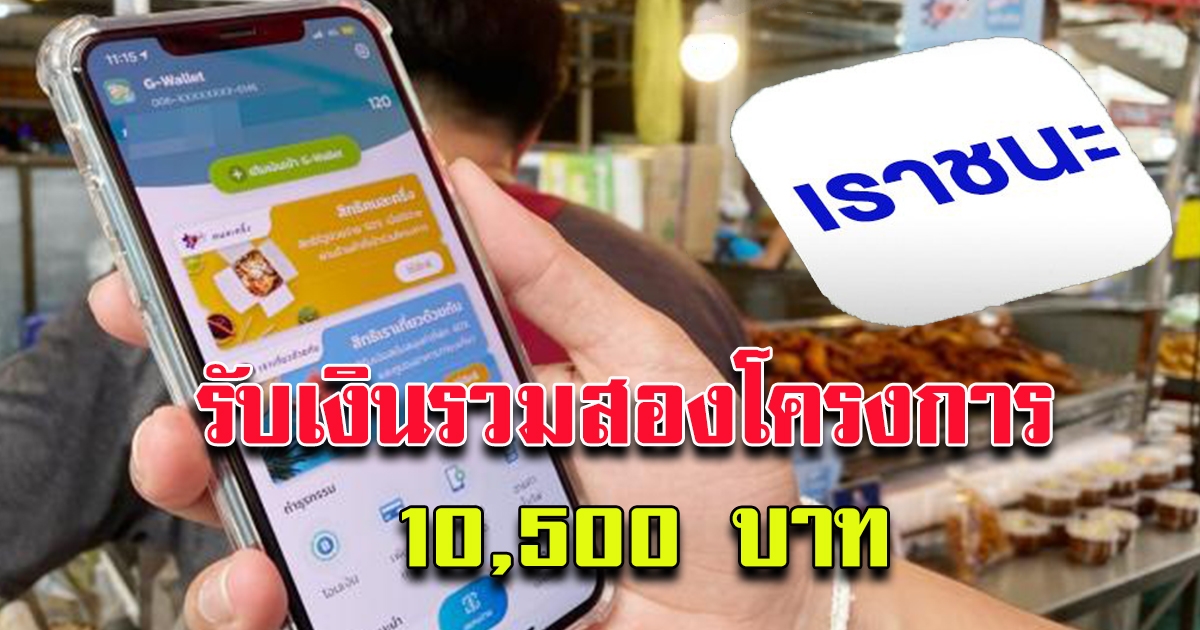 เราชนะ รับเงินรวมสองเด้งจากโครงการ
