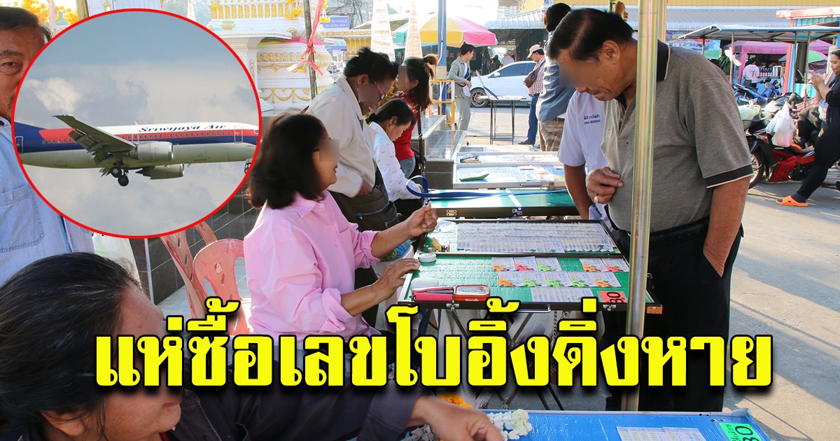 เลข โบอิ้ง ดิ่งหาย