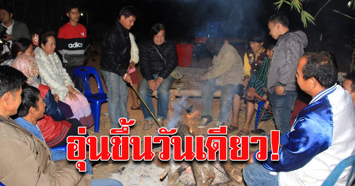 อุตุฯ เผยอุ่นขึ้นวันเดียว เตือน พรุ่งนี้ หนาวอีก