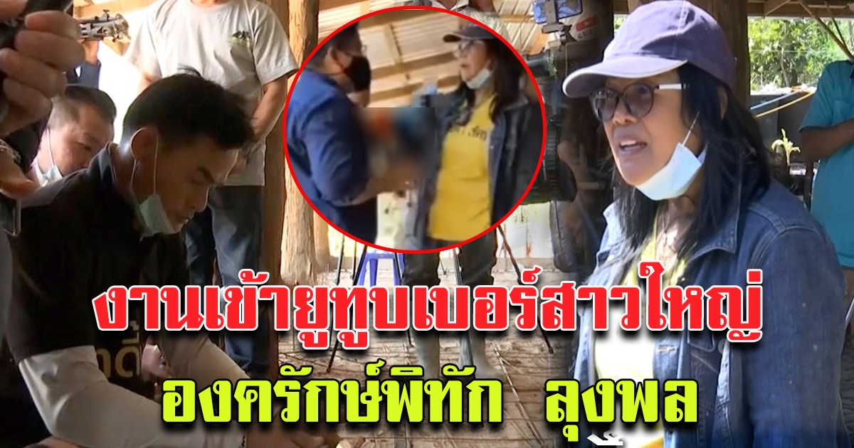 ชาวบ้านกกกอกเปิดใจ หลัง ยูทูบเบอร์ เข้ามาปักหลักในหมู่บ้าน