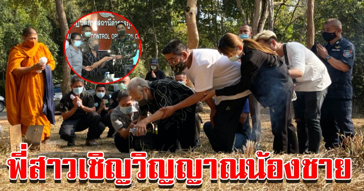 พี่สาวเชิญวิญญาณน้องชาย ถูกช้างป่าเขาใหญ่เหยียบดับ พร้อมมอบเงิน 3 หมื่นให้อุทยานฯ