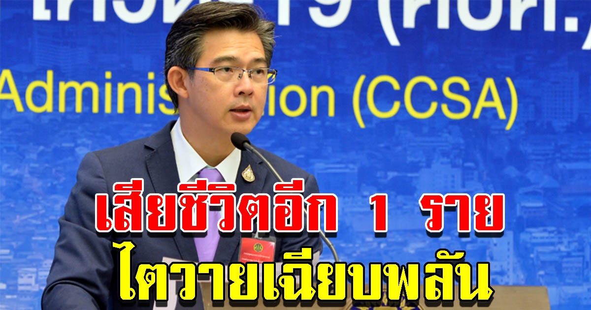 ข่าวเศร้าวันนี้ พบเสียชีวิตจากโควิด เพิ่ม 1 ราย เปิดไทม์ไลน์เที่ยวสถานบันเทิง