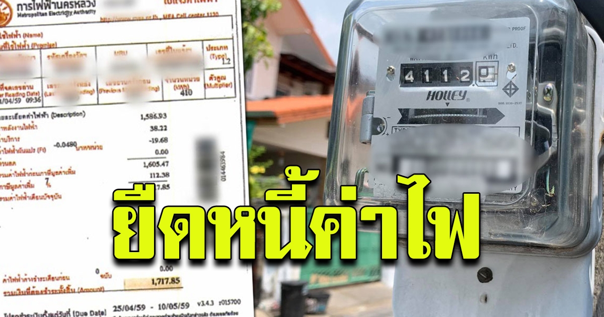 การไฟฟ้าฯ เปิดเจรจา ลดค่าไฟ