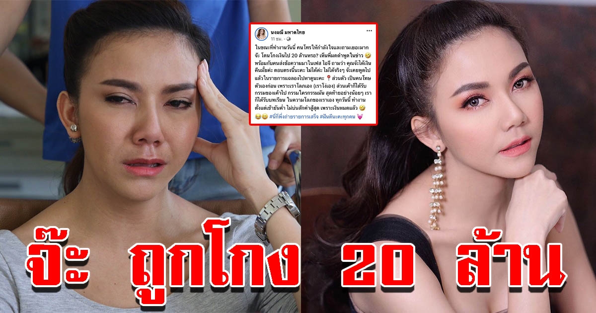 จ๊ะ รับโลภเองเสียเงิน 20 ล้าน เชื่อกรรมตามสนอง