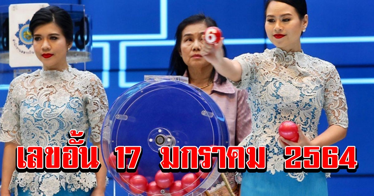 เลขอั้น 17 มกราคม 2564