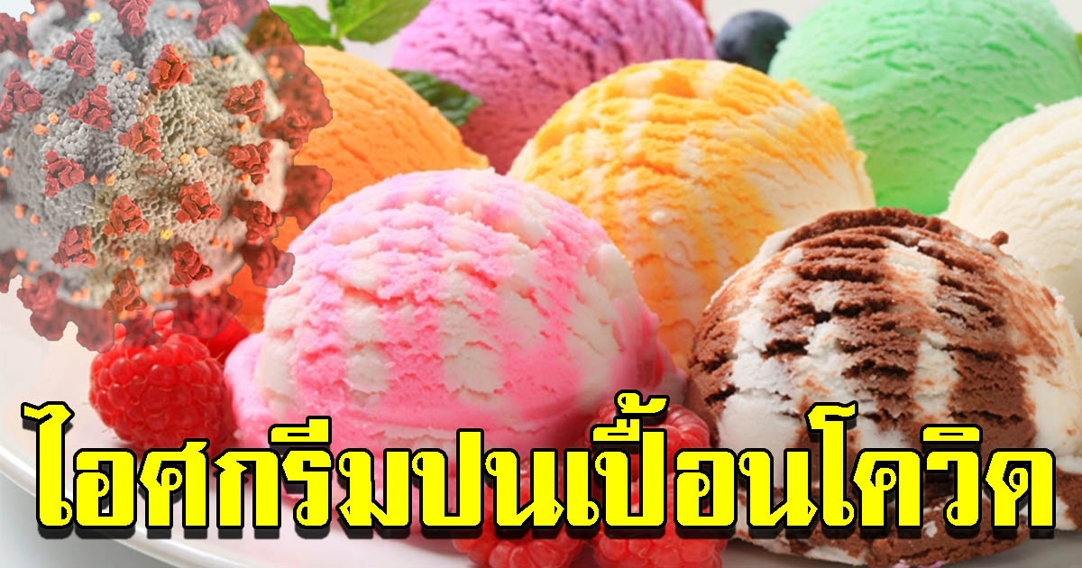 จีนผวา พบไอศกรีมเกือบ 5,000 กล่อง ปนเปื้อนเชื้อโควิด-19