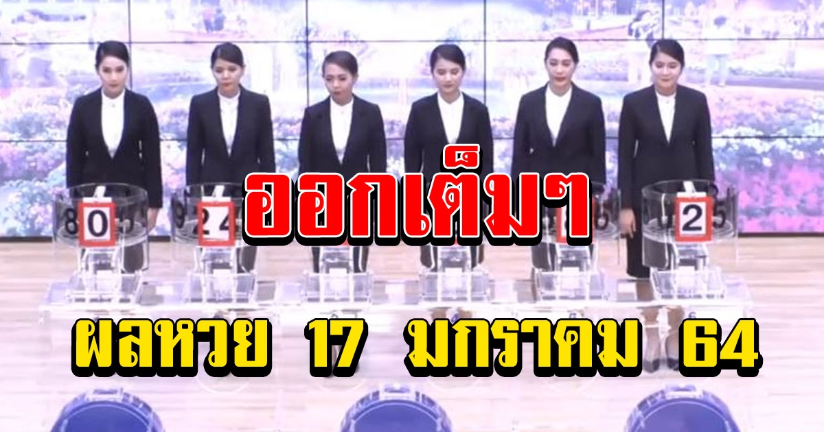 ผลสลากกินแบ่งรัฐบาล วันที่ 17 มกราคม 2564