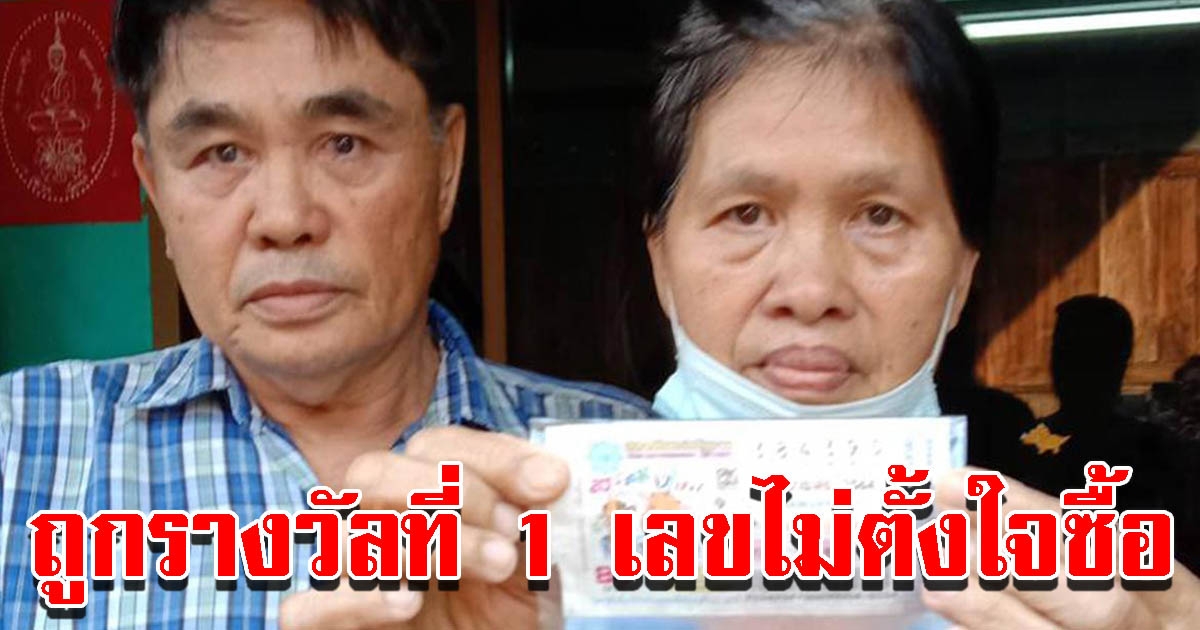 ผัวเมียสุดเฮง หวังซื้อเลขบ้าน แต่ไม่มี กลับถูกที่ 1 รับทรัยพ์ 6 ล้าน