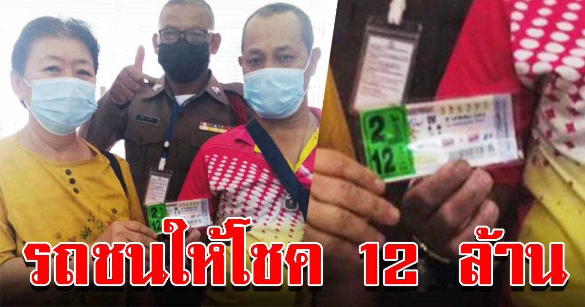 หนุ่มใหญ่ ถูกรางวัลที่1 รวยเละ 12 ล้าน หลังโดนรถเบนซ์ขับเฉี่ยวรถตู้ กลายเป็นได้โชคใหญ่