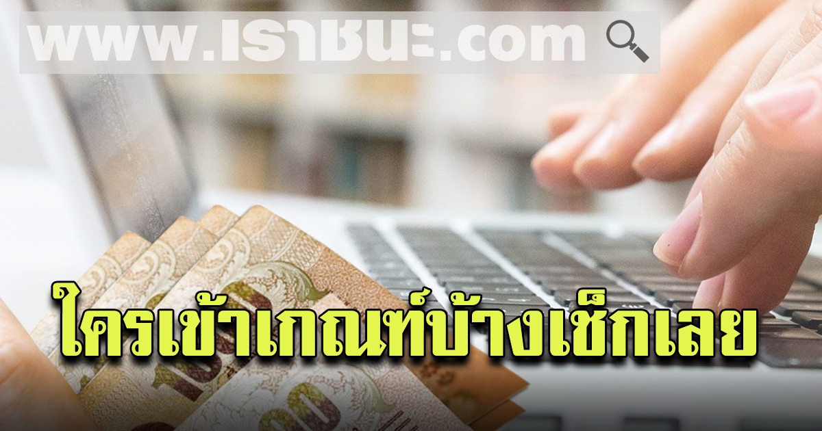 เราชนะ ลงทะเบียน เน้นฐานข้อมูลสำคัญ