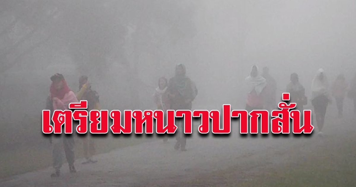 อากาศวันนี้ กรมอุตุฯ เตือนลมหนาวกลับมาแล้ว