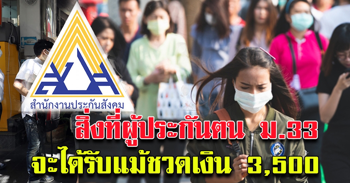 สิ่งที่ผู้ประกันตน จะได้รับการช่วยเหลือ