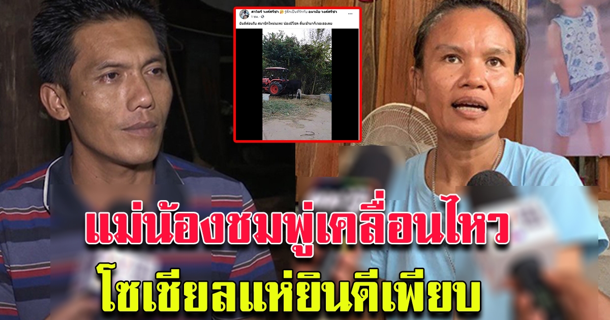 แม่น้องชมพู่ โพสต์แล้ว หลัง 6 คนต้องเข้าเครื่องจับเท็จ