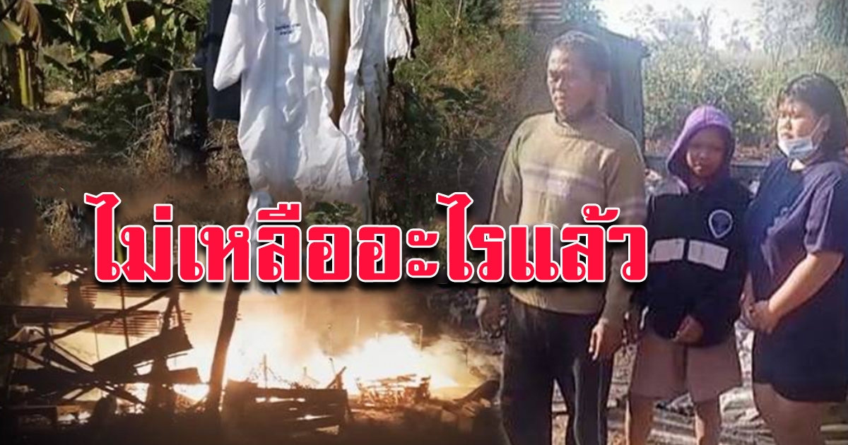 สลด จนดิ้นสู้รับจ้างทำงานหาเงิน เจอไฟเผาบ้านซ้ำทำหมดตัว