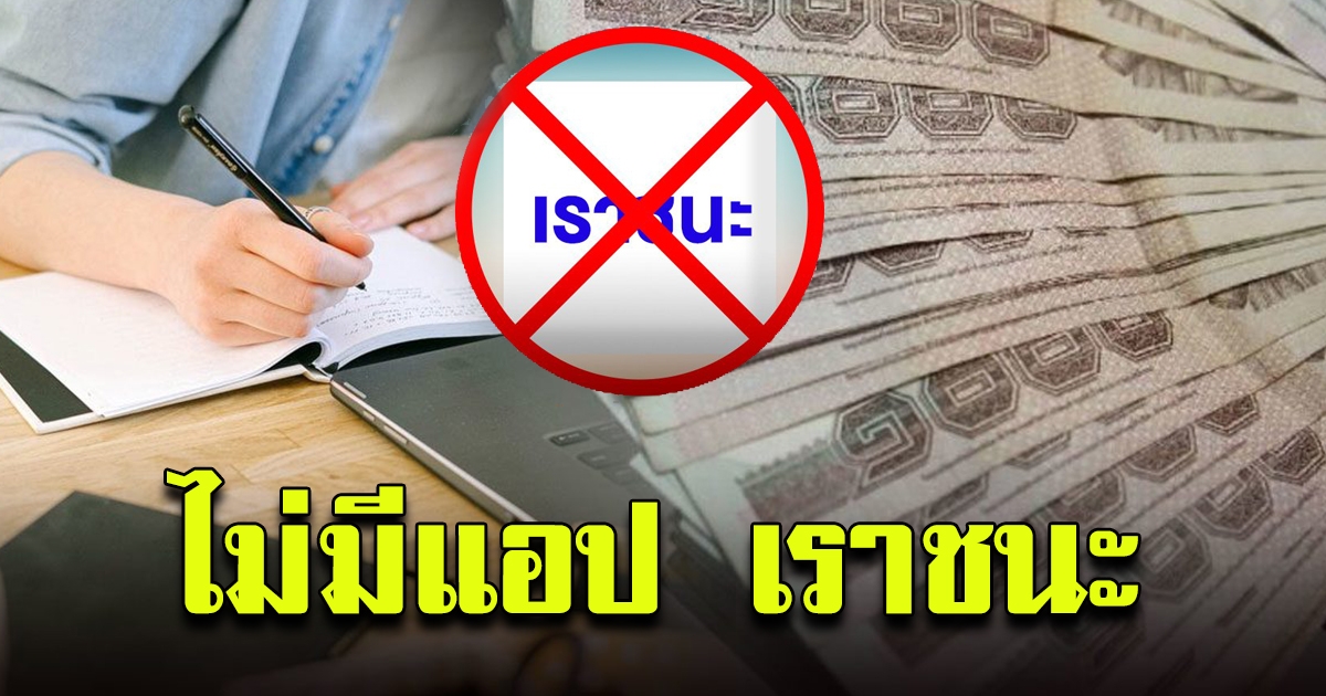 อัพเดตข้อมูลใหม่ โฆษกคลังสวน รมว. เราชนะ ไม่มีแอปฯ ลงทะเบียน