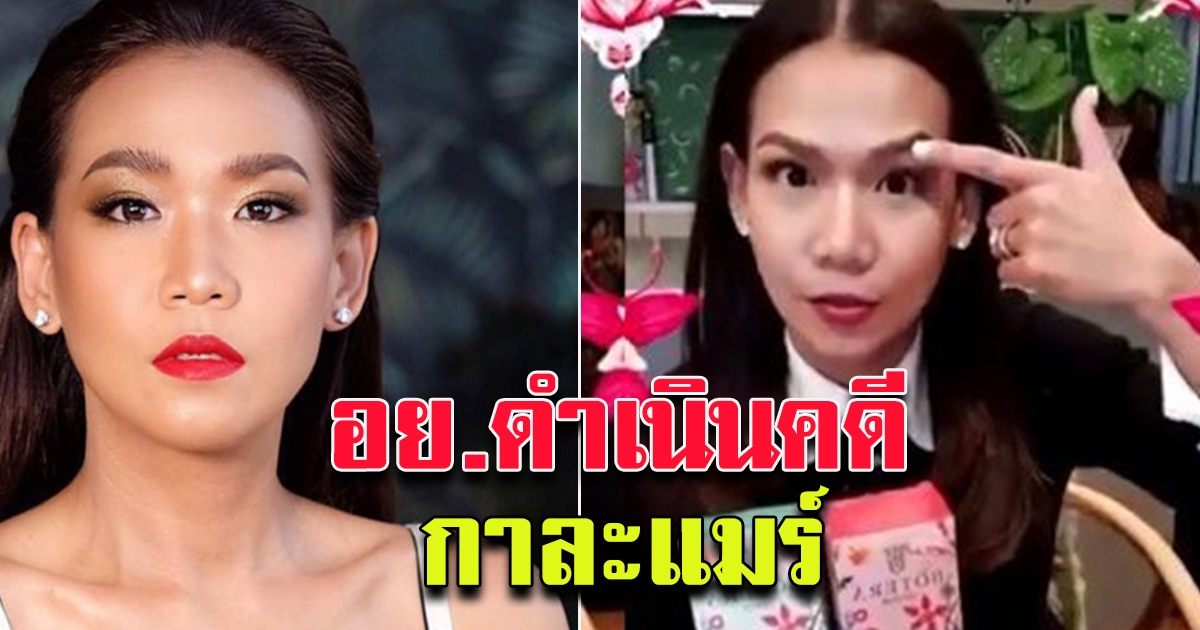 อย.ดำเนินคดี กาละแมร์  พัชรศรี