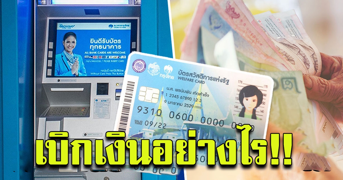 ดูได้เลยที่นี่ 7ขั้นตอนบัตรคนจน กดรับเงิน เราชนะ